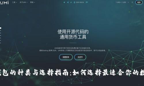 2023年虚拟币钱包的种类与选择指南：如何选择最适合你的数字资产存储工具