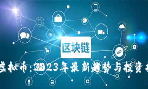 易虚拟币：2023年最新趋势与投资指南