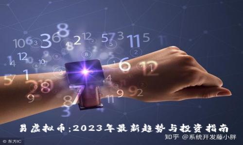 易虚拟币：2023年最新趋势与投资指南