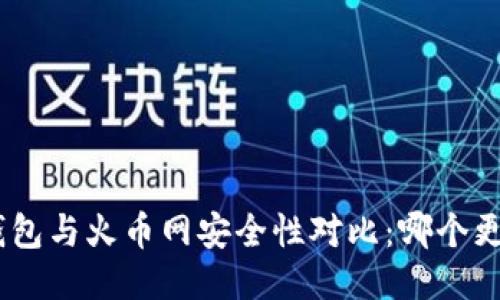 imToken钱包与火币网安全性对比：哪个更值得信赖？