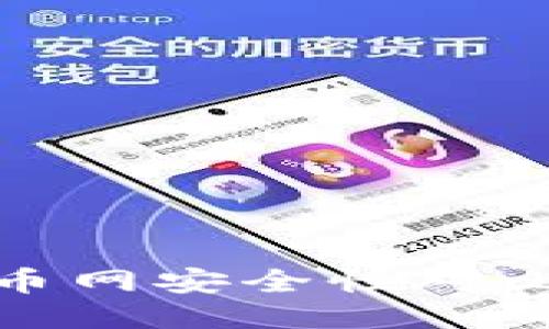 imToken钱包与火币网安全性对比：哪个更值得信赖？