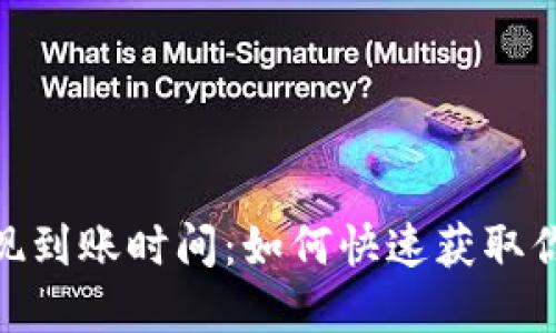 imToken提现到账时间：如何快速获取你的加密资产