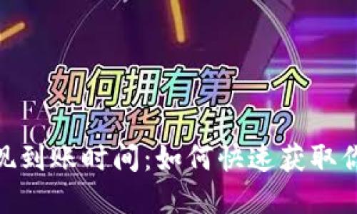 imToken提现到账时间：如何快速获取你的加密资产