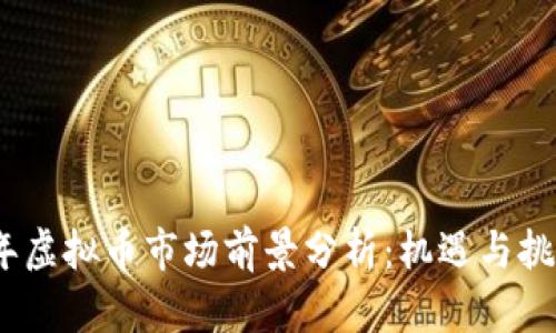 2024年虚拟币市场前景分析：机遇与挑战并存