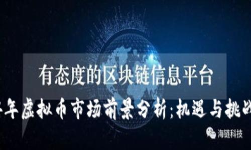 2024年虚拟币市场前景分析：机遇与挑战并存