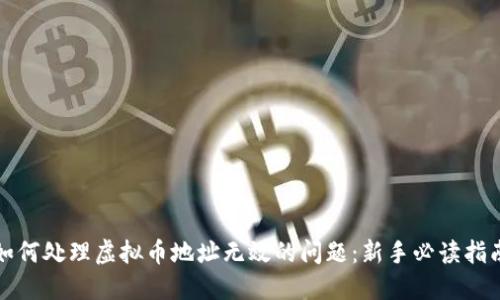 如何处理虚拟币地址无效的问题：新手必读指南
