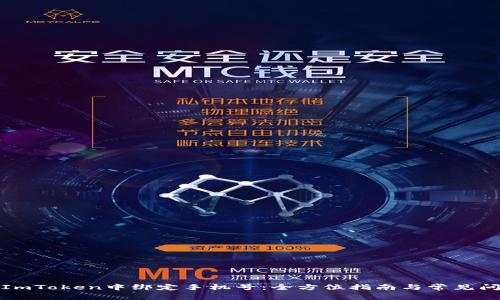 如何在ImToken中绑定手机号：全方位指南与常见问题解答