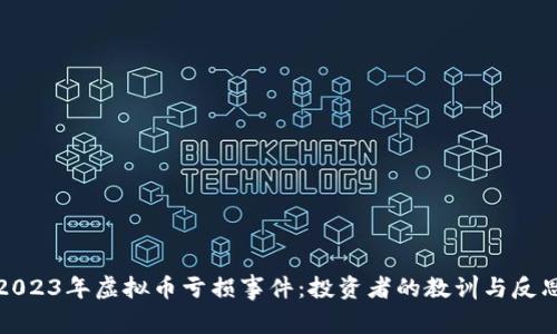 2023年虚拟币亏损事件：投资者的教训与反思