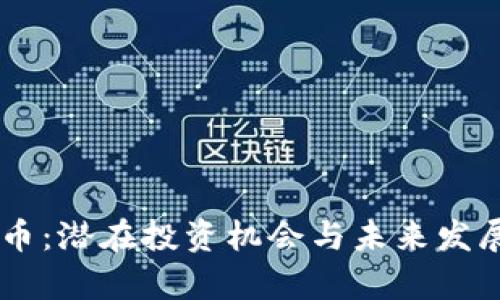 “Stat虚拟币：潜在投资机会与未来发展趋势解析”