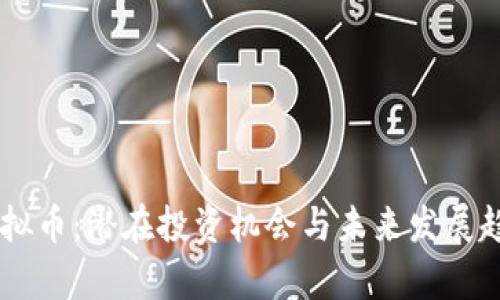 “Stat虚拟币：潜在投资机会与未来发展趋势解析”