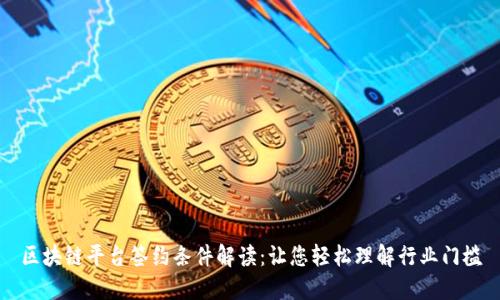 区块链平台签约条件解读：让您轻松理解行业门槛