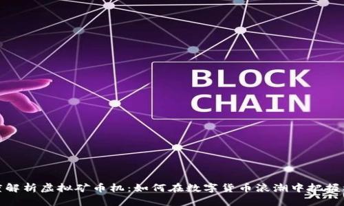 深度解析虚拟矿币机：如何在数字货币浪潮中把握机遇