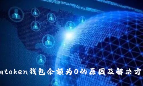 imtoken钱包余额为0的原因及解决方法