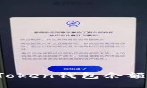 如何查询imToken钱包余额与交易记录？