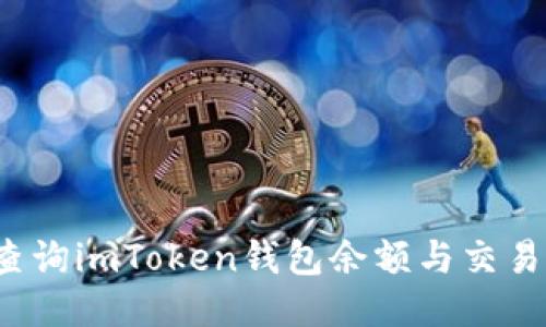 如何查询imToken钱包余额与交易记录？