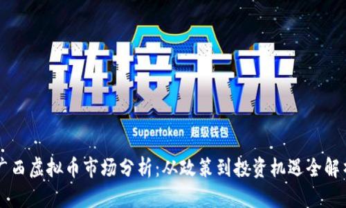 广西虚拟币市场分析：从政策到投资机遇全解析