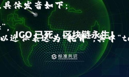“imtoken”这个词在英文中可读作“艾姆托肯”。具体发音如下：

- “im” 读作 [ɪm]，类似于中文拼音的“艾姆”。
- “token” 读作 [ˈtoʊ.kən]，在中文中可以近似表达为“托肯”，其中“to”的发音类似于“托”，而“ken”的发音接近“肯”。

综合起来，完整的读音可以表达为“艾姆托肯”。