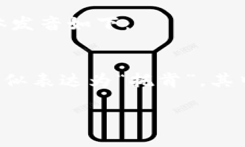 “imtoken”这个词在英文中可读作“艾姆托肯”。具体发音如下：

- “im” 读作 [ɪm]，类似于中文拼音的“艾姆”。
- “token” 读作 [ˈtoʊ.kən]，在中文中可以近似表达为“托肯”，其中“to”的发音类似于“托”，而“ken”的发音接近“肯”。

综合起来，完整的读音可以表达为“艾姆托肯”。