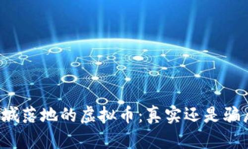 商城落地的虚拟币：真实还是骗局？