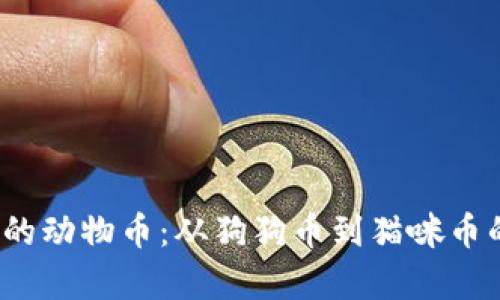 2023年最受欢迎的动物币：从狗狗币到猫咪币的虚拟货币大解析