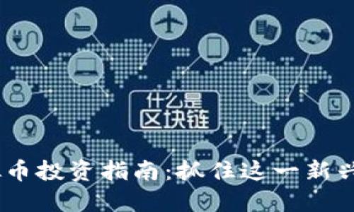 2023年COW虚拟币投资指南：抓住这一新兴数字货币的机会