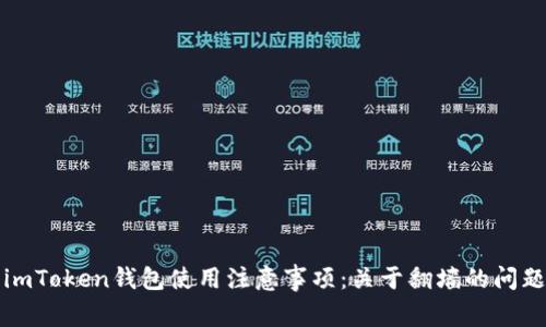imToken钱包使用注意事项：关于翻墙的问题