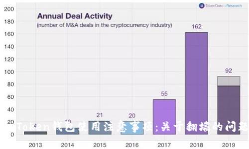 imToken钱包使用注意事项：关于翻墙的问题