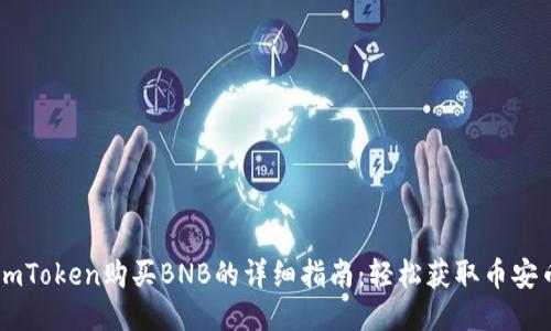 imToken购买BNB的详细指南：轻松获取币安币
