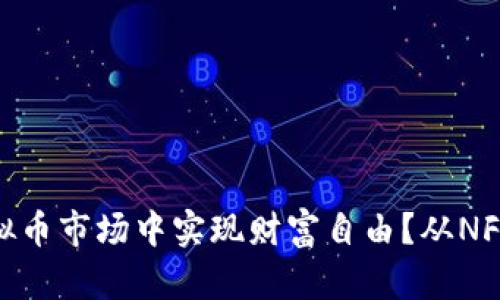 如何在美国虚拟币市场中实现财富自由？从NFT到DeFi的机会