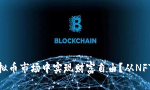 如何在美国虚拟币市场中实现财富自由？从NFT到DeFi的机会