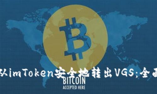 如何从imToken安全地转出VGS：全面指南