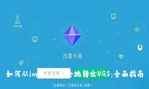 如何从imToken安全地转出VGS：全面指南