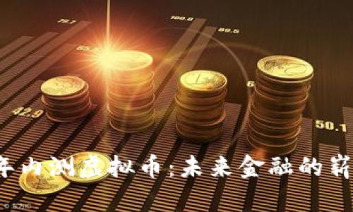 2024年内测虚拟币：未来金融的崭新篇章