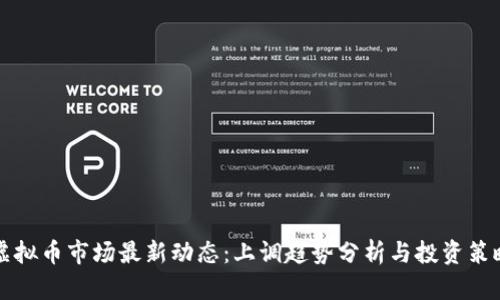 虚拟币市场最新动态：上调趋势分析与投资策略