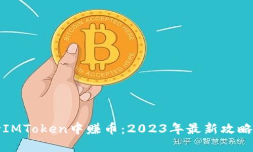 如何在波场IMToken中赚币：2023年最新攻略与实战指南
