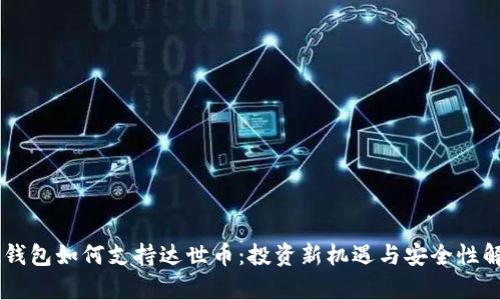 IM钱包如何支持达世币：投资新机遇与安全性解析