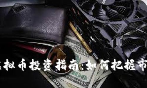 2023年XBC虚拟币投资指南：如何把握市场机会与风险