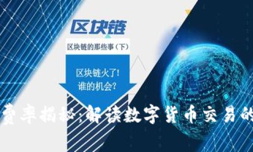 虚拟币付费率揭秘：解读数字货币交易的真实成本