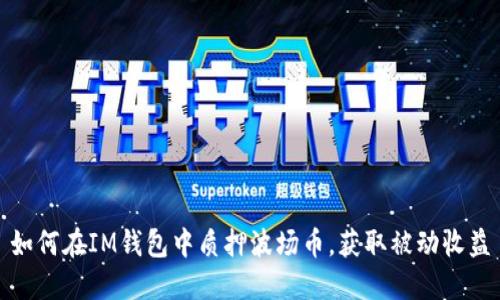 如何在IM钱包中质押波场币，获取被动收益