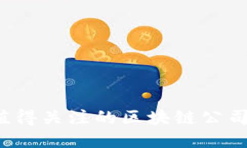 2023年国内值得关注的区块链公司及其赚钱模式