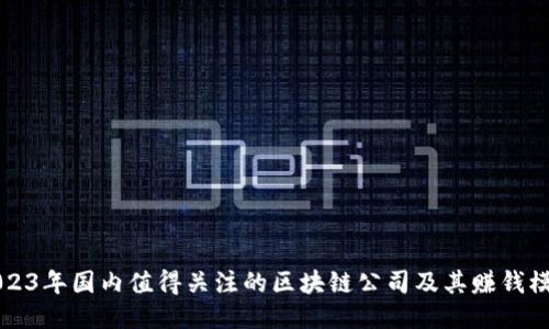 2023年国内值得关注的区块链公司及其赚钱模式