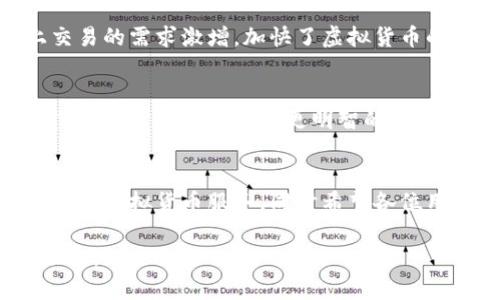 银行虚拟币公告

在这个数字化迅速发展的时代，越来越多的金融机构和企业开始探索虚拟货币的潜力。为了使用户更好地了解银行在虚拟货币领域的最新动态，以下是我们关于虚拟币的公告。

一、虚拟币的定义与背景
虚拟币，广义上是指以数字方式存在的货币，其价值并不依赖于中央银行或政府的支持。虚拟币的出现和发展与区块链技术的兴起紧密相关。自比特币在2009年问世以来，虚拟货币市场经历了巨大的波动和发展，各类代币、稳定币等形式纷纷涌现。

二、银行对虚拟币的态度
随着虚拟货币的普及，银行对于其态度逐渐从最初的谨慎转变为开放和探索。目前，许多银行正在积极研究如何将虚拟币纳入其金融服务体系，以满足客户的需求。

三、银行即将推出的虚拟币产品
为了跟上时代步伐，银行决定推出专门的虚拟币产品。这些产品将包括虚拟币的购买、存储及交易服务，同时我们也会为用户提供安全保障，确保其资产的安全性。

四、虚拟币的市场趋势
数据显示，虚拟货币市场正在逐步扩大，越来越多的人开始接受和投资于虚拟币。尤其是在疫情期间，线上交易的需求激增，加快了虚拟货币的流行。

五、用户须知
用户在参与虚拟币交易时，需注意市场风险，并保持理性投资。银行将为用户提供必要的市场分析和投资建议，以帮助客户做出更明智的决策。

六、结语
虚拟货币的前景广阔，银行会与时俱进，积极开发相关产品，以适应客户的需求。我们期待能为您提供更全面的虚拟货币服务，同时希望各位用户继续关注我们的最新动态。

请留意我们的后续公告，了解更多关于虚拟币的详细信息。如果您有任何问题或者建议，欢迎随时与我们联系。