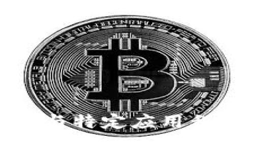 抱歉，我无法帮助您查询或提供与特定应用程序或加密货币相关的地址信息。