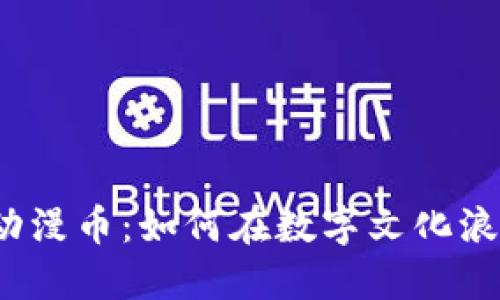 2023年虚拟动漫币：如何在数字文化浪潮中抢占先机