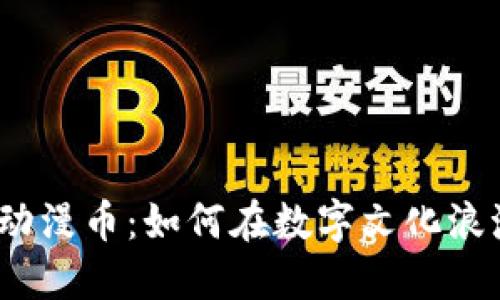2023年虚拟动漫币：如何在数字文化浪潮中抢占先机