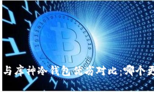imToken与库神冷钱包优劣对比：哪个更适合你？