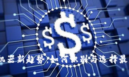 2023年虚拟币机器新趋势：如何识别与选择最赚钱的投资机会