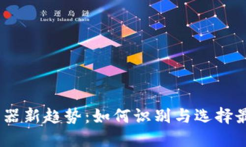 2023年虚拟币机器新趋势：如何识别与选择最赚钱的投资机会