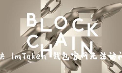 如何解决 imToken 钱包官网无法访问的问题