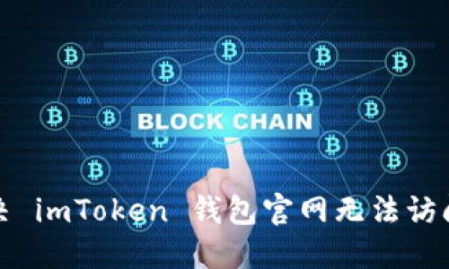 如何解决 imToken 钱包官网无法访问的问题